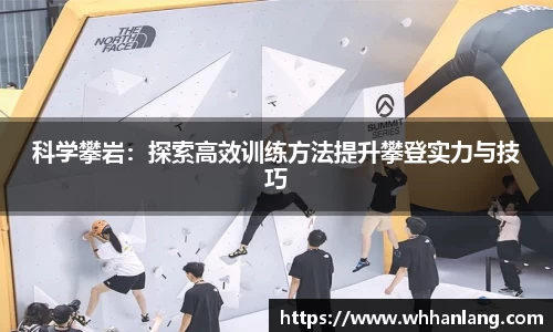 科学攀岩：探索高效训练方法提升攀登实力与技巧