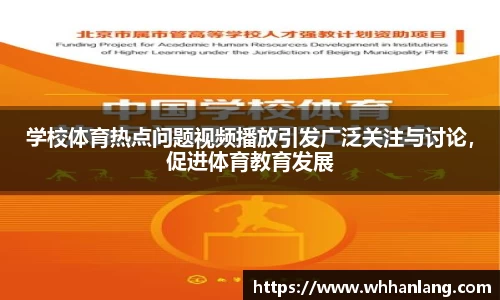 学校体育热点问题视频播放引发广泛关注与讨论，促进体育教育发展