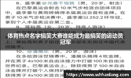 体育热点名字搞笑大赛谁能成为最搞笑的运动员冠军