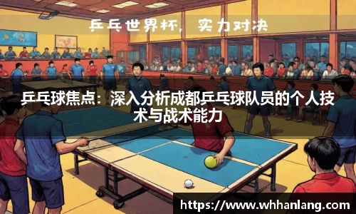 乒乓球焦点：深入分析成都乒乓球队员的个人技术与战术能力
