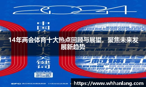 14年两会体育十大热点回顾与展望，聚焦未来发展新趋势