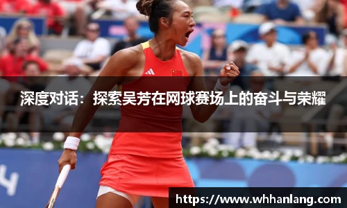 深度对话：探索吴芳在网球赛场上的奋斗与荣耀