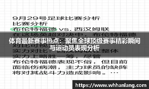 体育最新赛事热点：聚焦全球顶级赛事精彩瞬间与运动员表现分析