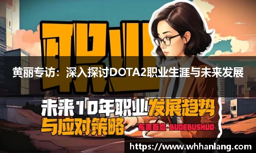 黄丽专访：深入探讨DOTA2职业生涯与未来发展