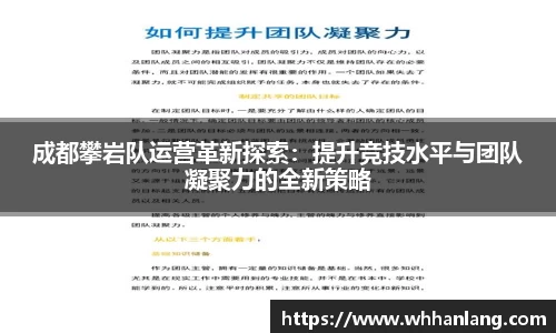 成都攀岩队运营革新探索：提升竞技水平与团队凝聚力的全新策略