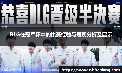 BLG在冠军杯中的比赛经验与表现分析及启示