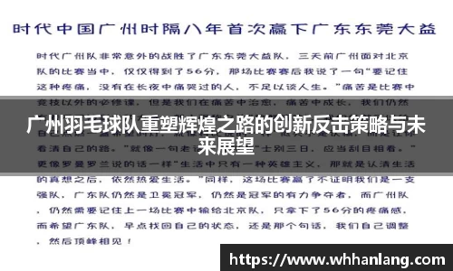 广州羽毛球队重塑辉煌之路的创新反击策略与未来展望