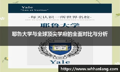 耶鲁大学与全球顶尖学府的全面对比与分析