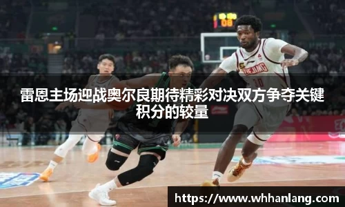 雷恩主场迎战奥尔良期待精彩对决双方争夺关键积分的较量
