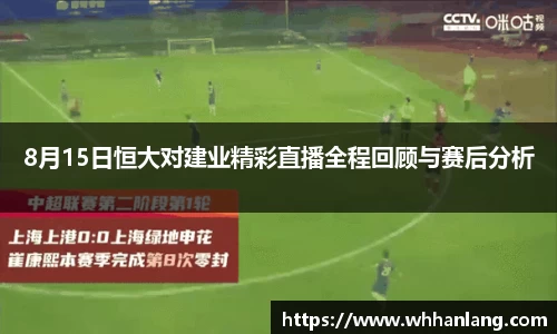 8月15日恒大对建业精彩直播全程回顾与赛后分析