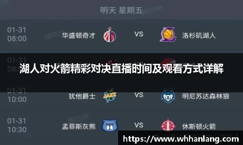 湖人对火箭精彩对决直播时间及观看方式详解