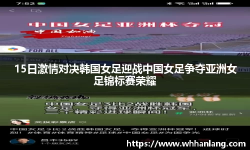 15日激情对决韩国女足迎战中国女足争夺亚洲女足锦标赛荣耀