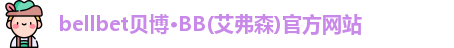 bellbet贝博