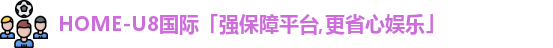 u8娱乐官网入口